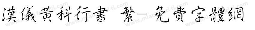 汉仪黄科行书 繁字体转换